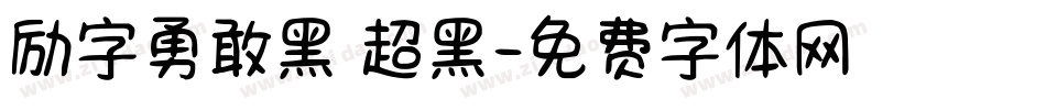 励字勇敢黑 超黑字体转换